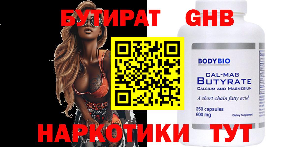 БУТИРАТ 1.4BDO Домодедово