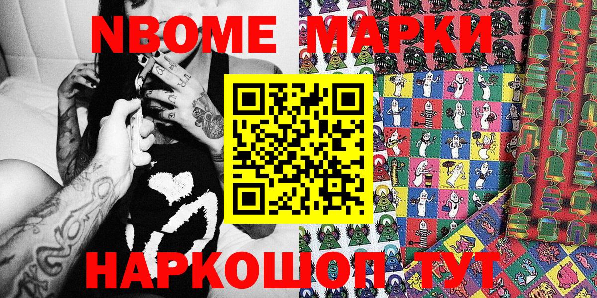 Марки NBOMe 1,8мг Домодедово